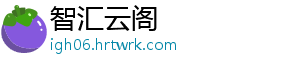 智汇云阁